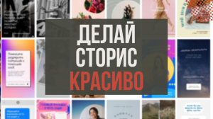 Как сделать красивые сторис для Инстаграма / Бесплатные шаблоны Instagram Stories