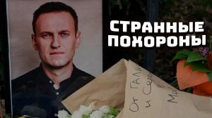 Странные похороны Навального