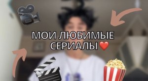 мои ЛЮБИМЫЕ СЕРИАЛЫ?❤️?