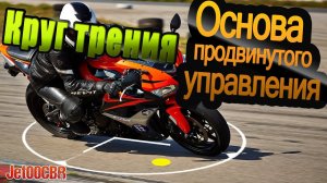 Управление мотоциклом: Круг трения