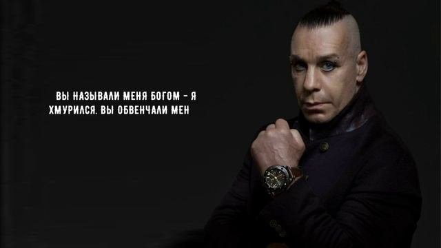 Топ выражений и цитат Тилля Линдермана, вокалиста группы Rammstein. Узнай его получше с их помошью