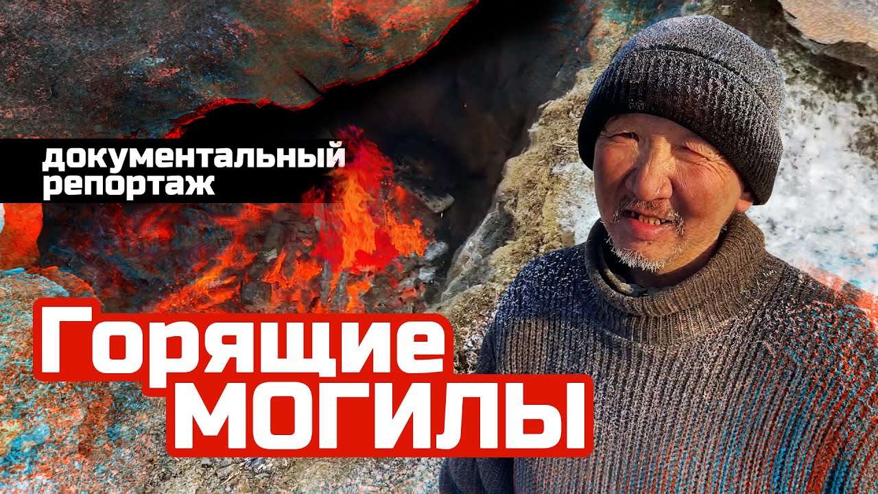 Как копают могилы в вечной мерзлоте / ритуальные услуги в Подмосковье и Якутии / C видом на жизнь