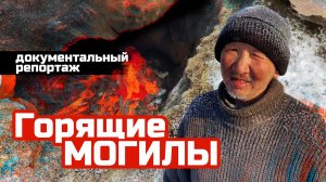 Как копают могилы в вечной мерзлоте / ритуальные услуги в Подмосковье и Якутии / C видом на жизнь