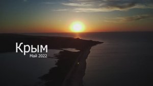 Полёт над Крымом