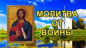 Молитва от войны, Псалом 33