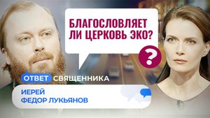 БЛАГОСЛОВЛЯЕТ ЛИ ЦЕРКОВЬ ЭКО? / ОТВЕТ СВЯЩЕННИКА