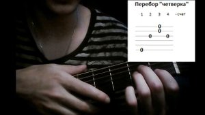 Легкий перебор "4-ка" на гитаре