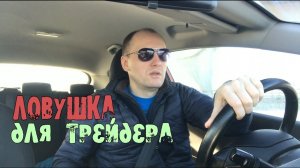 #107 "Ловушка для трейдера" и обзор событий.