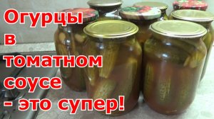 Огурцы на зиму в томатном соусе _Краснодарский_. Очень вкусная закуска. Готовиться быстро и просто!
