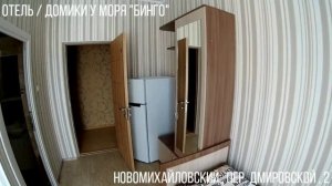ДОМИКИ У МОРЯ " БИНГО", НОВОМИХАЙЛОВСКИЙ