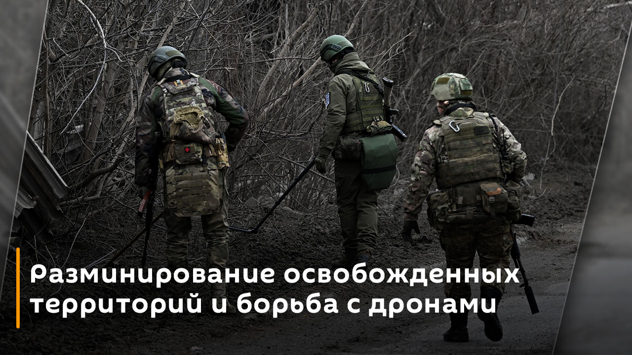 Евгений Масленников. Разминирование освобожденных территорий и борьба с дронами