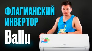 Инверторная сплит-система. Ballu Platinum Evolution. Инверторный кондицицонер - флагман Ballu.