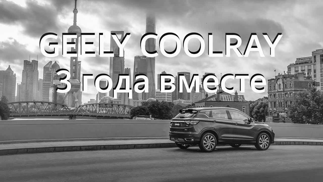 Geely Coolray 3 года вместе смотреть онлайн