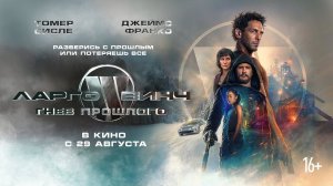 Ларго Винч: Гнев прошлого - Русский трейлер (2024)
