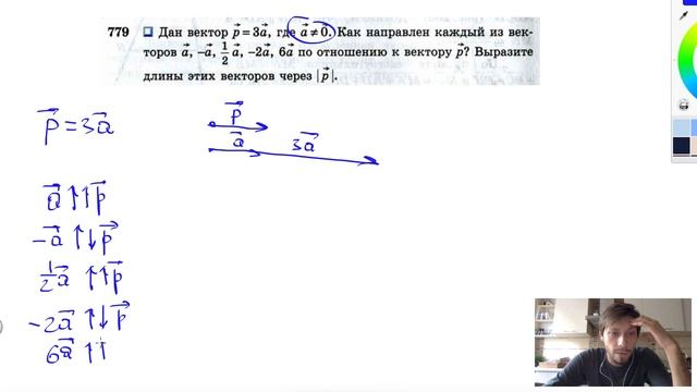 №779. Дан вектор р = 3а , где а ≠ 0. Напишите, как направлен каждый из векторов а , -а , ½а, -2а смотреть онлайн