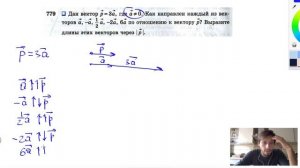 №779. Дан вектор р = 3а , где а ≠ 0. Напишите, как направлен каждый из векторов а , -а , ½а, -2а