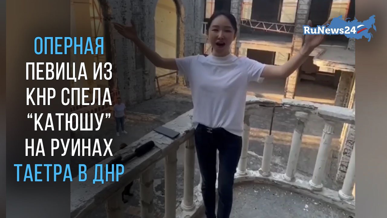 Оперная певица из КНР Ван-Фан спела «Катюшу» в восстанавливающемся театре Мариуполя