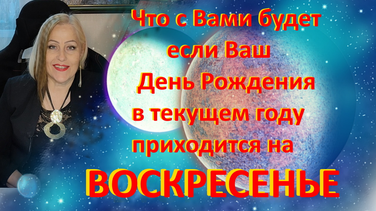 Что с Вами будет, если День Рождения в ВОСКРЕСЕНЬЕ.