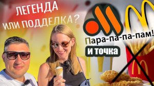 ВКУСНО-И ТОЧКА! VS МАКДОНАЛЬДС. Стало хуже или нет? Что изменилось?