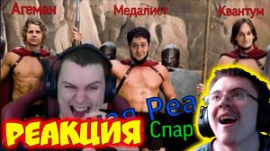 РЕАКЦИЯ МЕДАЛИСТА НА ОЗВУЧКУ 300 СПАРТАНЦЕВ ( ZeeD | Narezki ) | Реакция