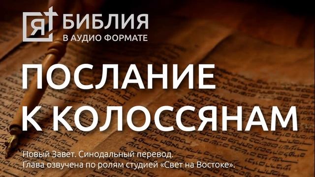 Библия. Послание к Колоссянам. Новый Завет. (Синодальный перевод)