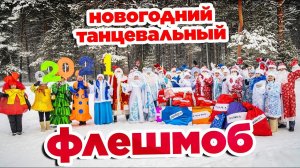 Новогодний танцевальный флешмоб