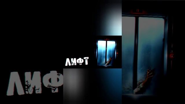 История номер 1. Лифт в другое измерение.... смотреть онлайн