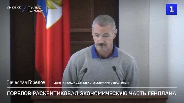 Горелов раскритиковал экономическую часть Генплана