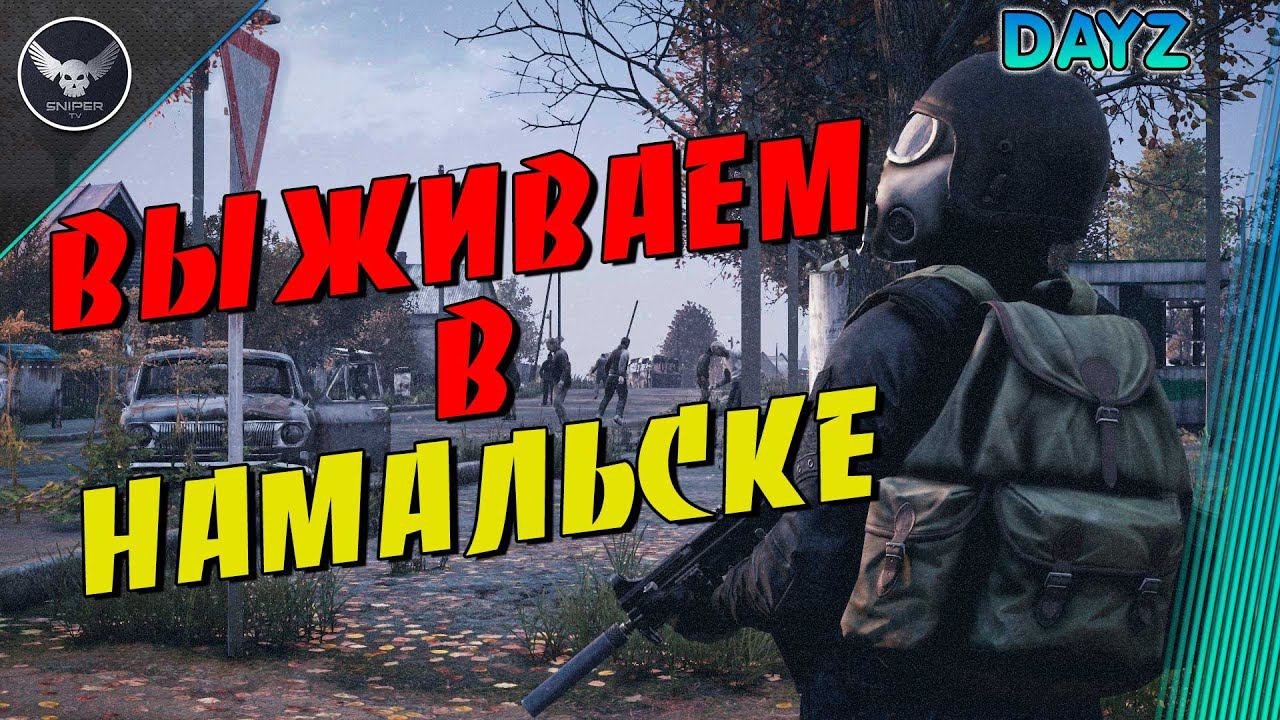 DayZ! Намальск! Выживаем в Намальске. СЕРВЕР FROSTY WORLD PVE
