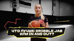 ЧТО ЛУЧШЕ: DRIBBLE JAB ИЛИ IN AND OUT?