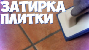 ЗАТИРКА ШВОВ Плитки _ Выполнить ЗАТИРКУ КАЧЕСТВЕННО И БЫСТРО