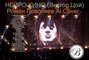 НЕЙРО-КИНО (Виктор Цой) - Роман Поволяев Ai Cover (Album)