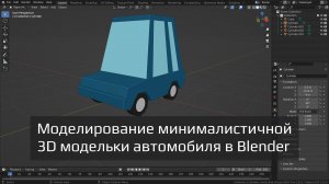 Моделирование минималистичной 3D модельки автомобильчика в Blender 3.3