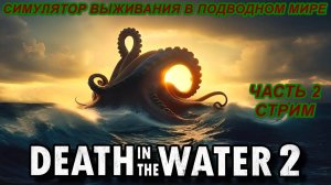 Death in the Water 2 ЭТО  ЛУЧШИЙ СИМУЛЯТОР ВЫЖИВАНИЯ В ПОДВОДНОМ МИРЕ!