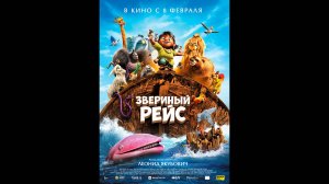 Звериный рейс Русский трейлер