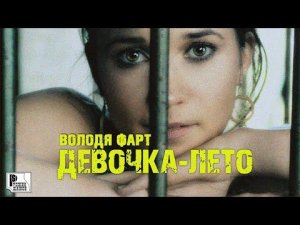 Володя Фарт - Девочка-лето (Песня 2022) | Русский Шансон