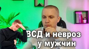 Вегетососудистая дистония (ВСД) и невроз у мужчин.