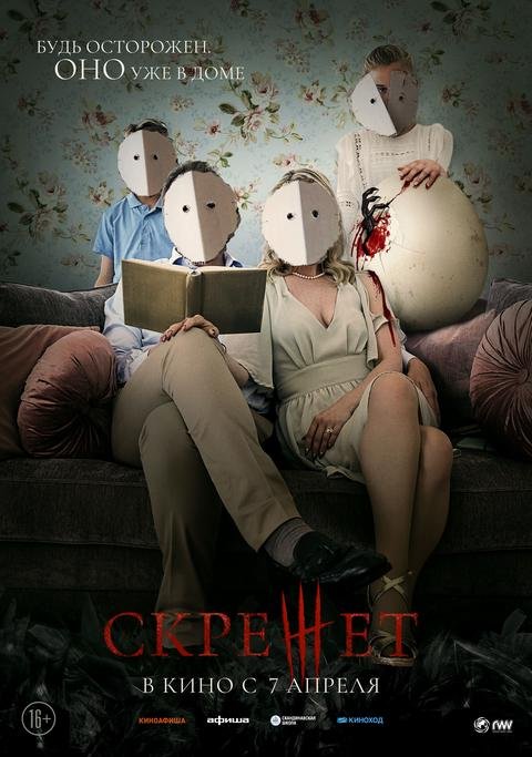 Скрежет трейлер