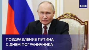 Поздравление Путина с Днем пограничника