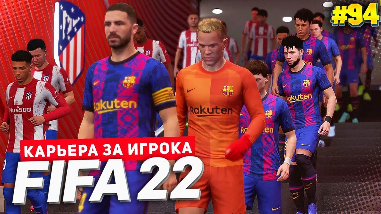 FIFA 22 КАРЬЕРА ЗА ИГРОКА ★ |#94| - БИТВА С АТЛЕТИКО | ПОГОНЯ ЗА РЕАЛОМ