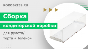 Сборка кондитерской коробки для рулета/торта "Полено" с прозрачным куполом