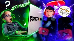 АЗАММ И ТРЭШЕР ПОПАЛИСЬ ПРОТИВ ПОДПИСЧИКОВ