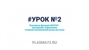 Урок 2. Основные функции программы MACH3