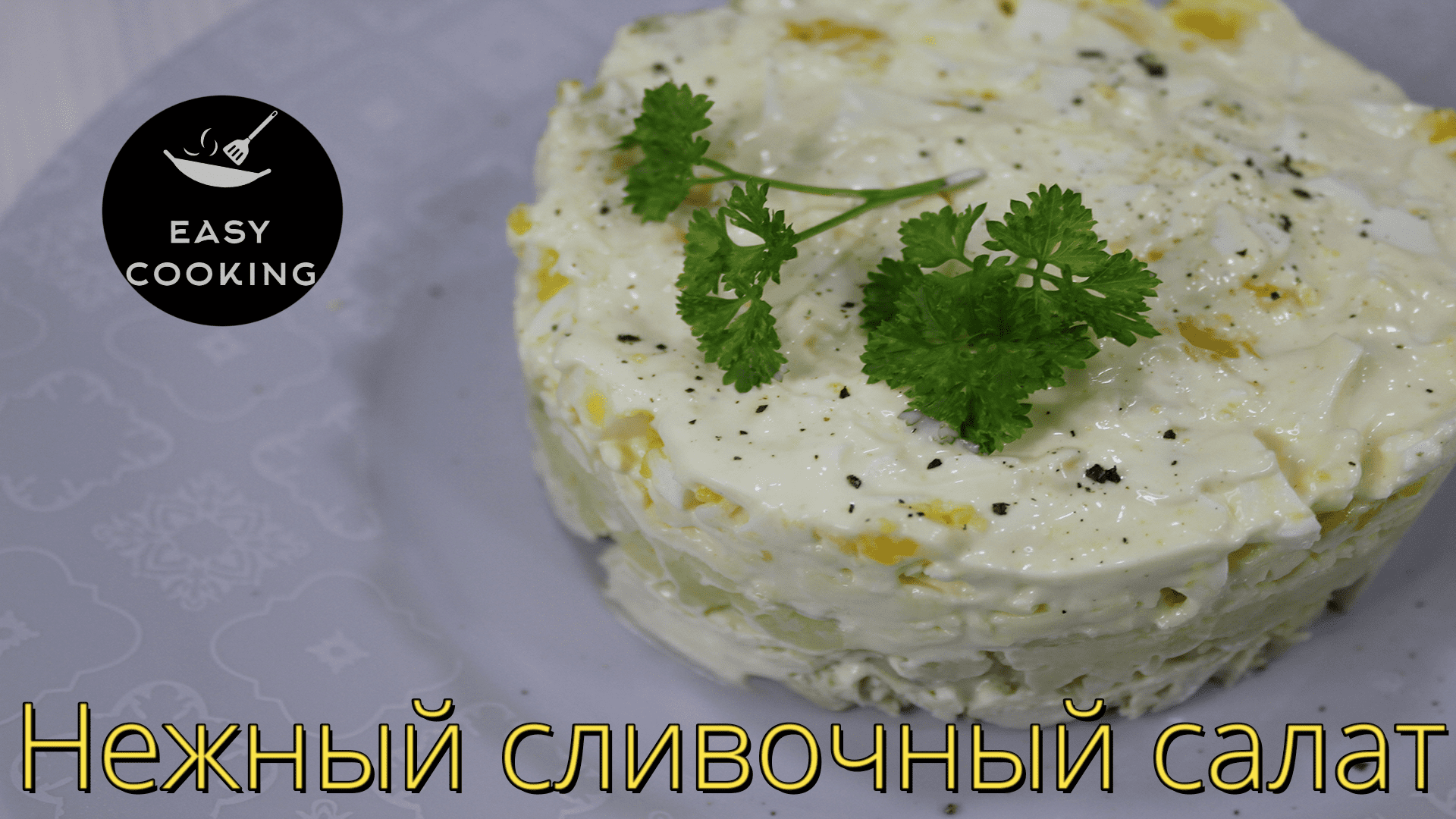 Нежный легкий сливочный салат на Новогодний стол