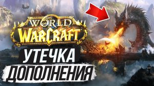 ДРАКОНЬИ ОСТРОВА - СЛИВ НОВОГО ДОПОЛНЕНИЯ World of Warcraft
