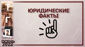 Юридические факты