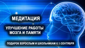 Медитация на улучшение работы мозга и памяти. Подарок взрослым и школьникам к 1 сентября.