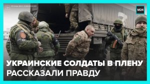Минобороны РФ опубликовало рассказы украинских солдат, которые попали в плен - Москва 24