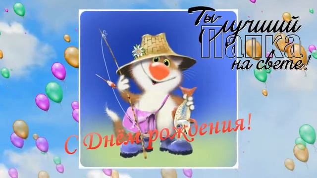 С Днем Рождения, папочка! (Видео на заказ из ваших фотографий. Недорого)