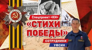 В проекте «Стихи Победы» участвуют сотрудники УФСИН России по Краснодарскому краю
